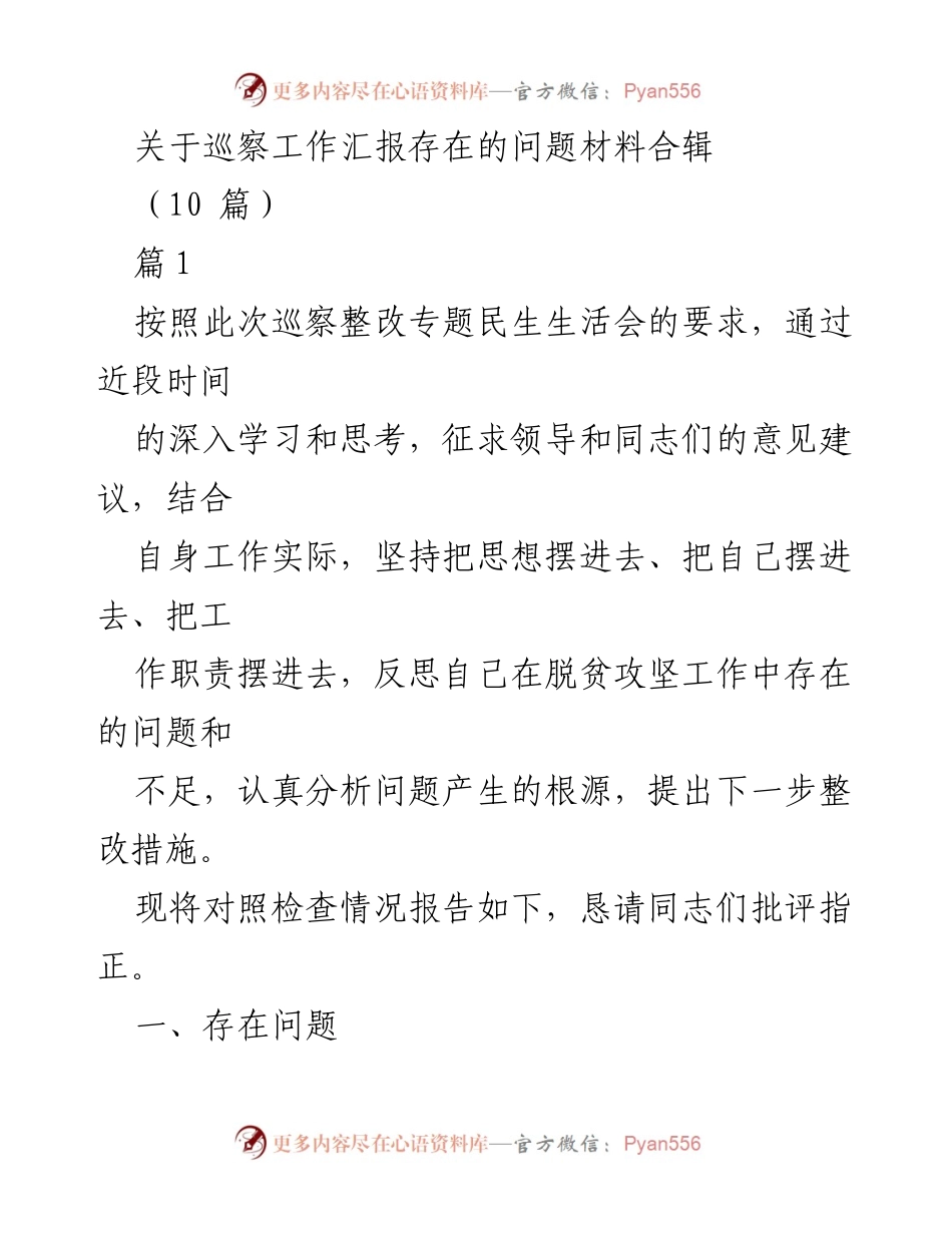 [工作总结] 巡察整改专题民生生活会 - 巡察工作问题反思与整改措施总结.docx_第1页