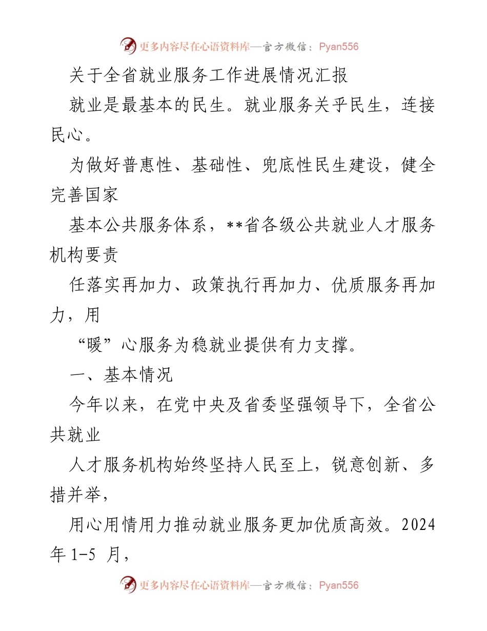 [工作总结] 就业服务工作进展 - 全省就业服务工作进展情况汇报.docx_第1页