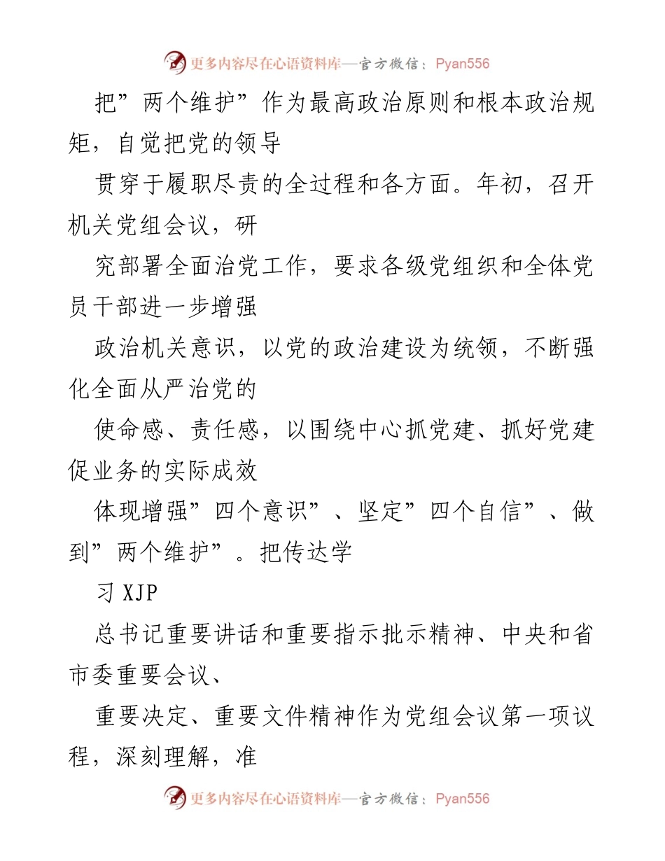 [工作总结] 市人大常委会 - 2022年市人大常委会机关全面从严治党主体责任落实情况报告.docx_第2页