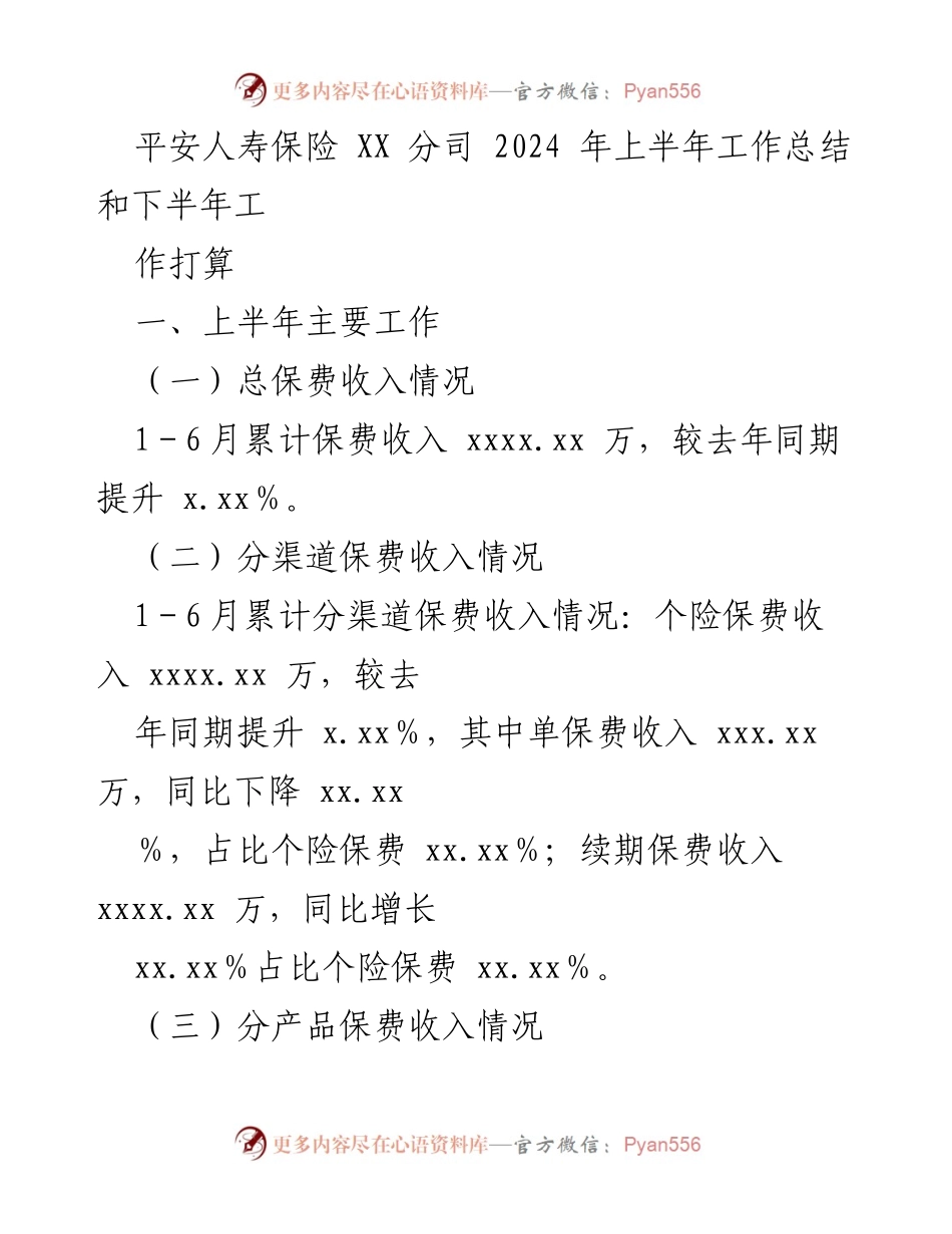 [工作总结] 平安人寿 XX 分司 - 2024年上半年工作总结与下半年工作计划.docx_第1页