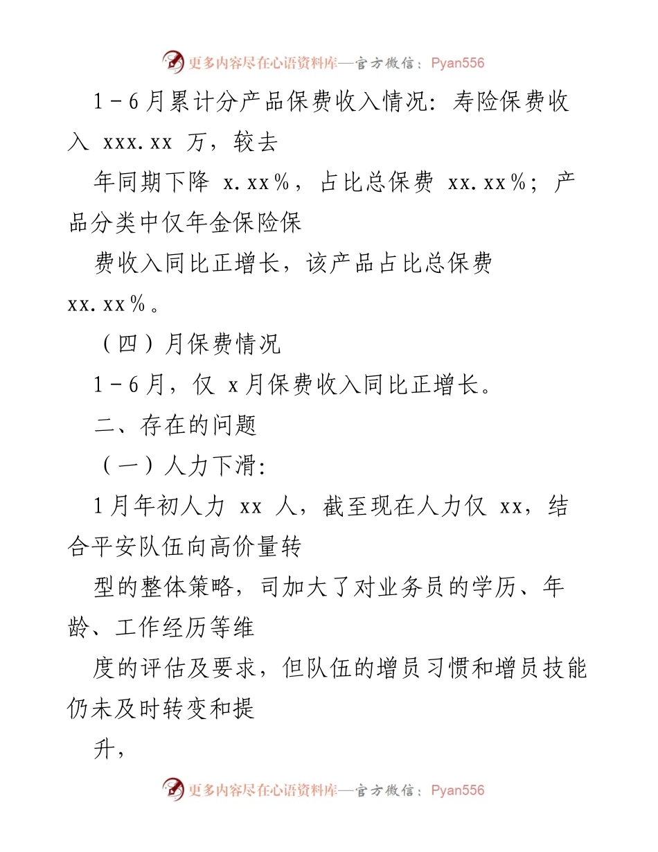 [工作总结] 平安人寿 XX 分司 - 2024年上半年工作总结与下半年工作计划.docx_第2页