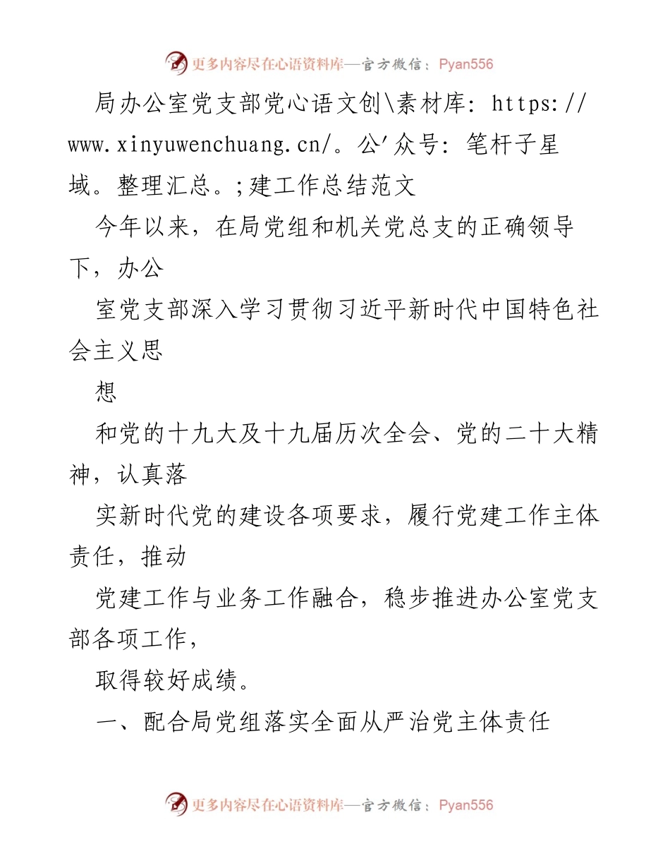 [工作总结] 局办公室党支部 - 2023年党建工作总结报告.docx_第1页