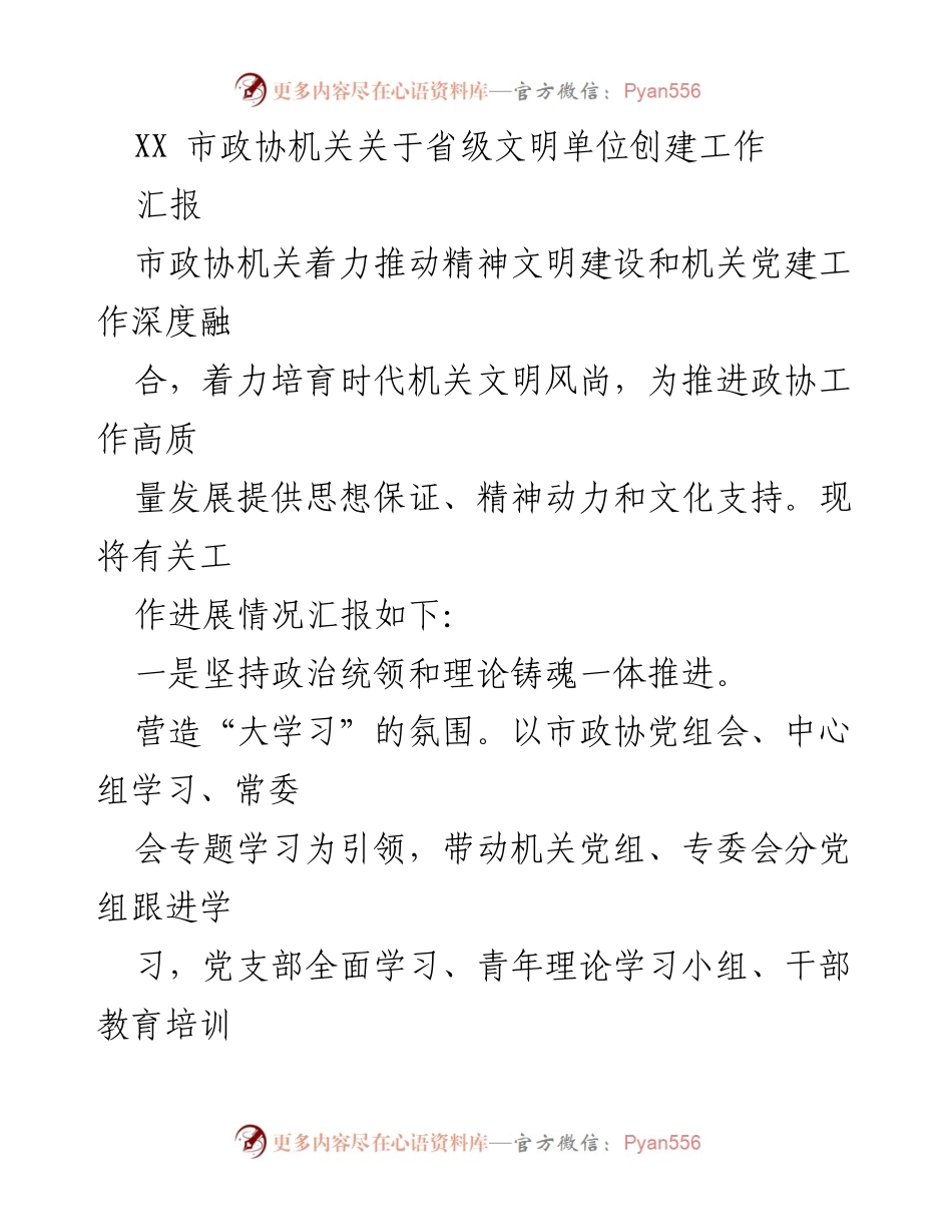 [工作总结] 市政协机关 - 省级文明单位创建工作进展汇报.docx_第1页