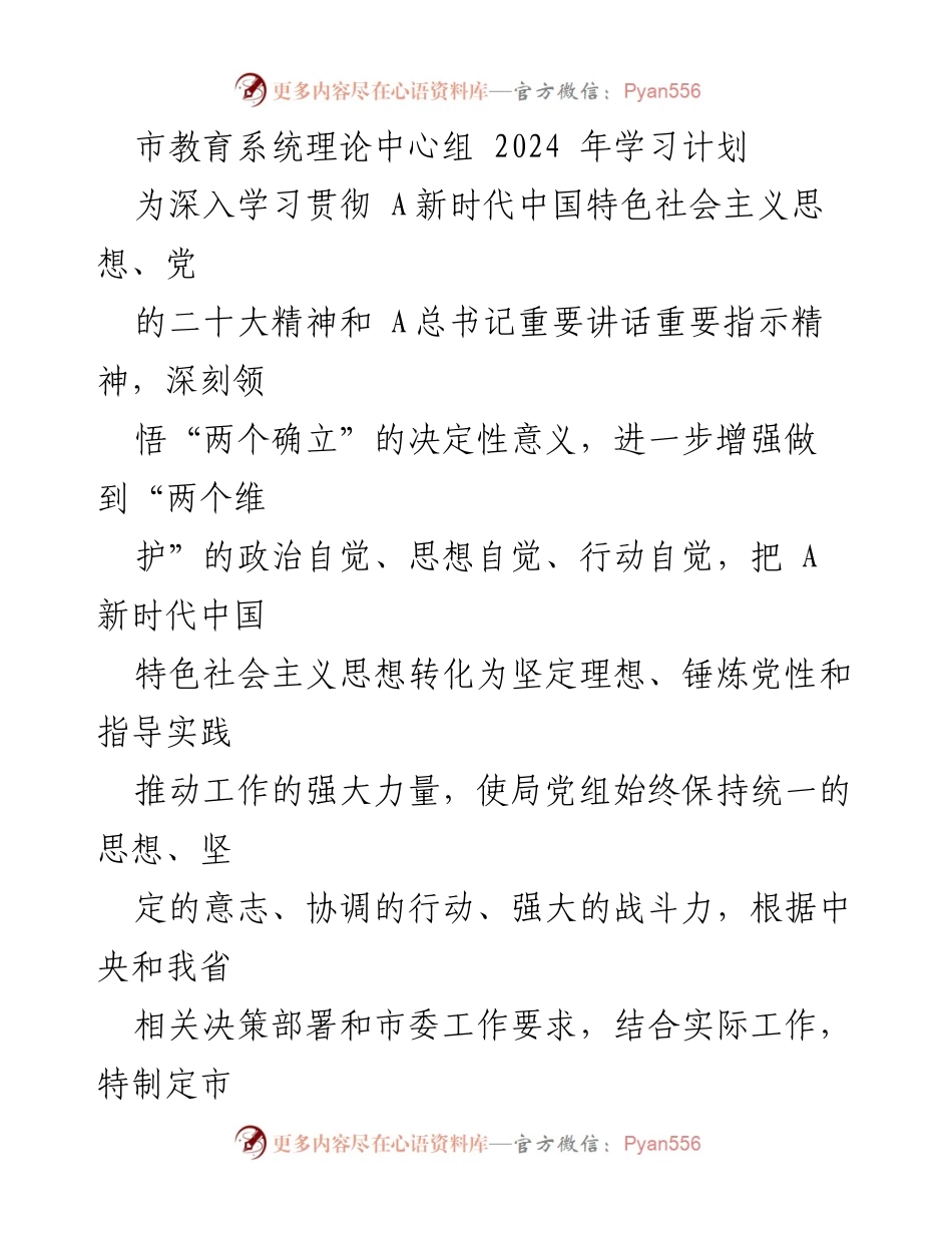 [工作总结] 市教育系统 - 2024年理论学习中心组学习计划总结.docx_第1页