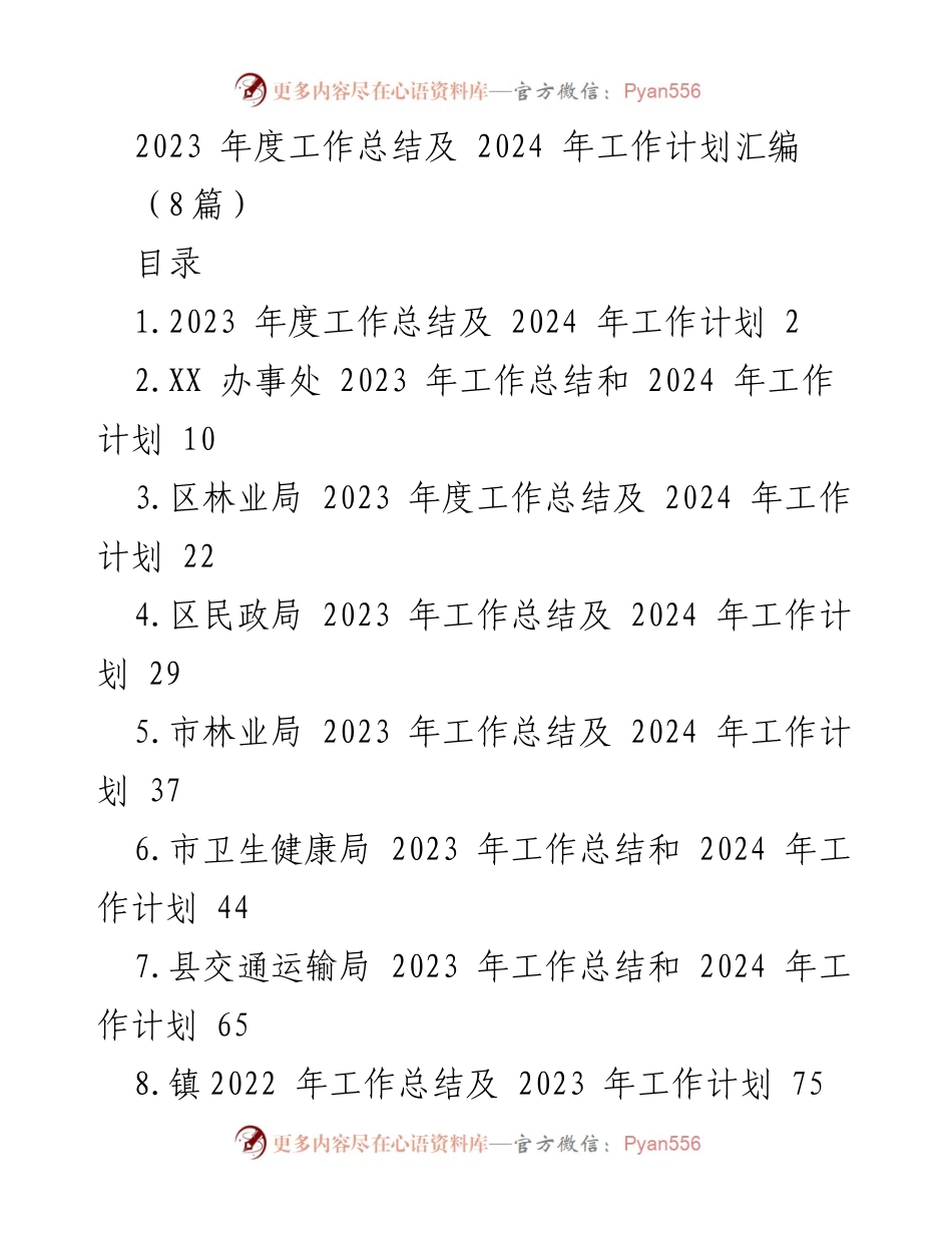 [工作总结] 年度工作会议 - 2023 年度工作总结与 2024 年工作计划汇编.docx_第1页