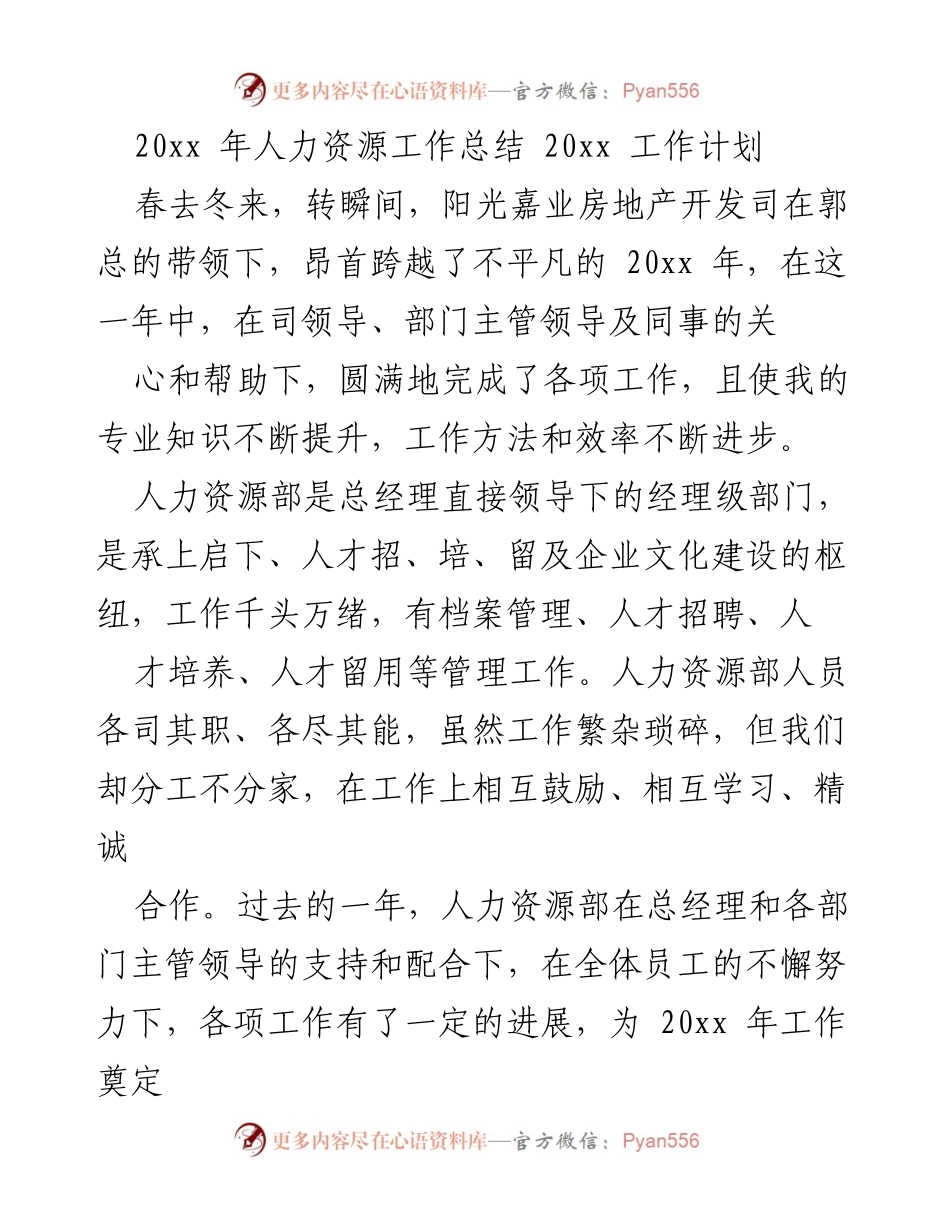 [工作总结] 年度总结 - 20xx年人力资源部工作总结与计划.docx_第1页
