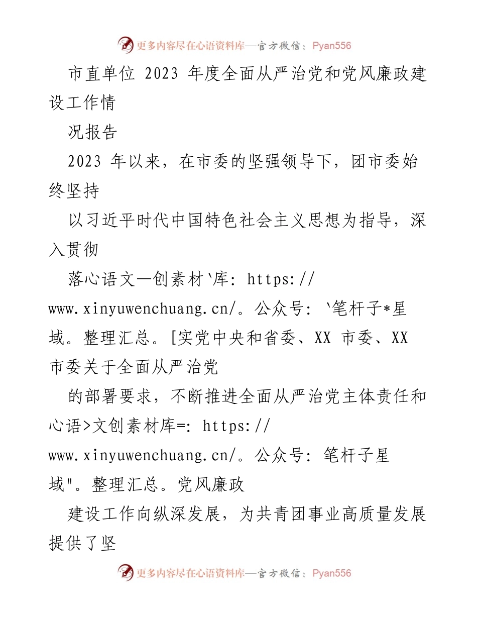 [工作总结] 市直单位 - 2023年度全面从严治党与党风廉政建设工作情况报告.docx_第1页