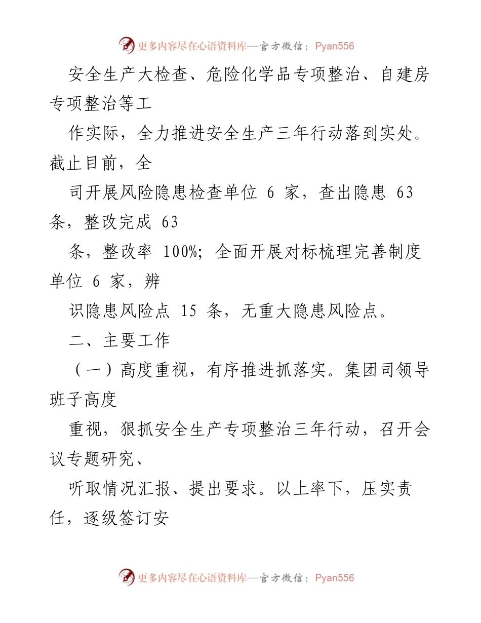 [工作总结] 安全生产专项整治三年行动 - 2022年安全生产专项整治工作情况汇报.docx_第2页