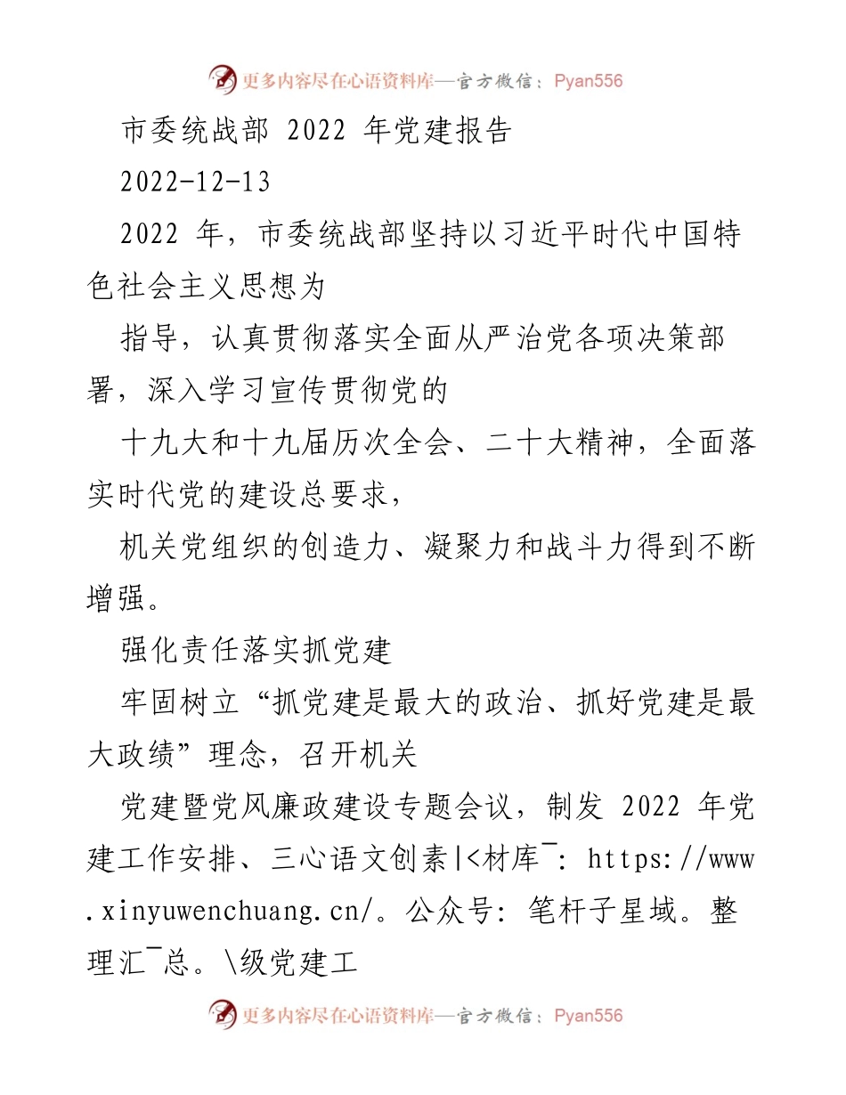 [工作总结] 市委统战部 - 2022年党建工作总结报告_1.docx_第1页
