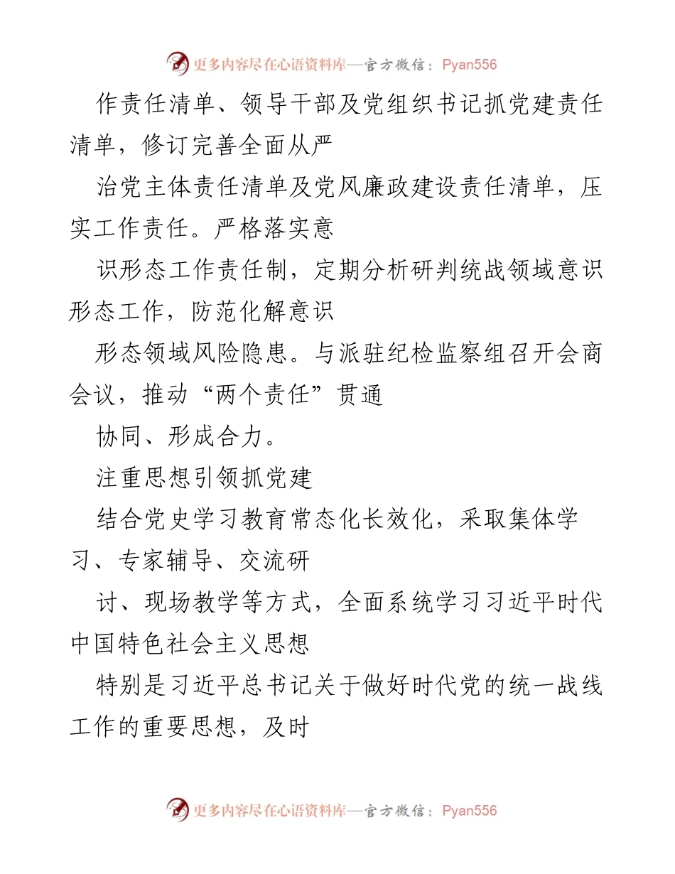 [工作总结] 市委统战部 - 2022年党建工作总结报告_1.docx_第2页