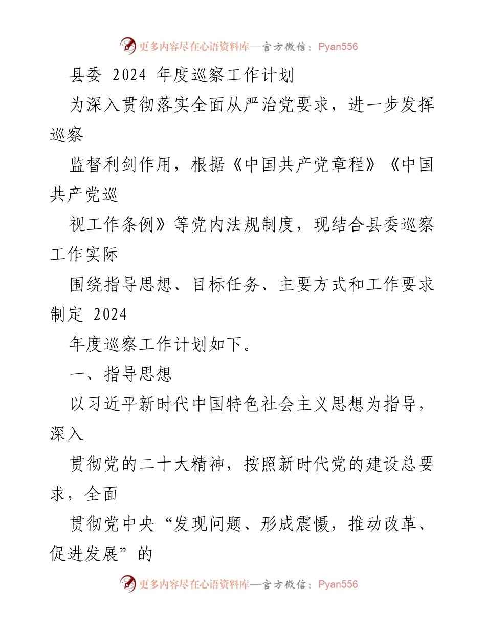 [工作总结] 巡察工作 - 2024年度县委巡察工作计划.docx_第1页