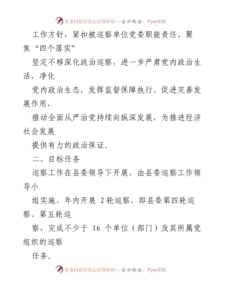 [工作总结] 巡察工作 - 2024年度县委巡察工作计划.docx_第2页