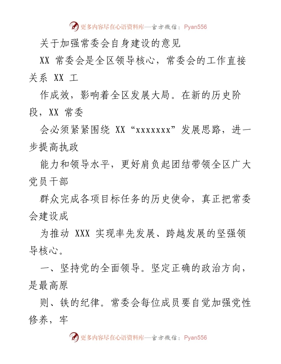 [工作总结] 常委会建设 - 加强常委会自身建设的意见.docx_第1页