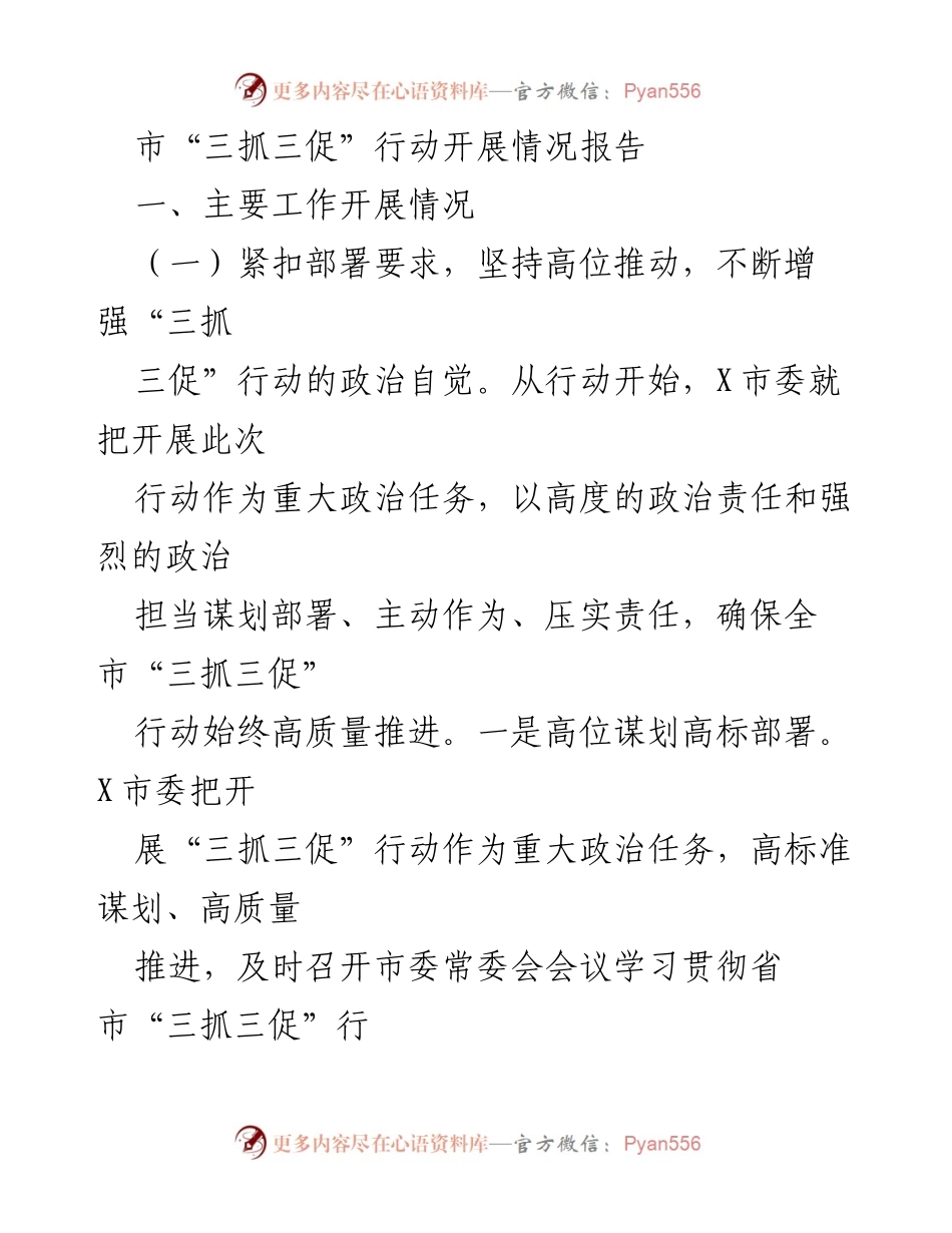 [工作总结] 市委“三抓三促”行动 - 市“三抓三促”行动开展情况报告.docx_第1页