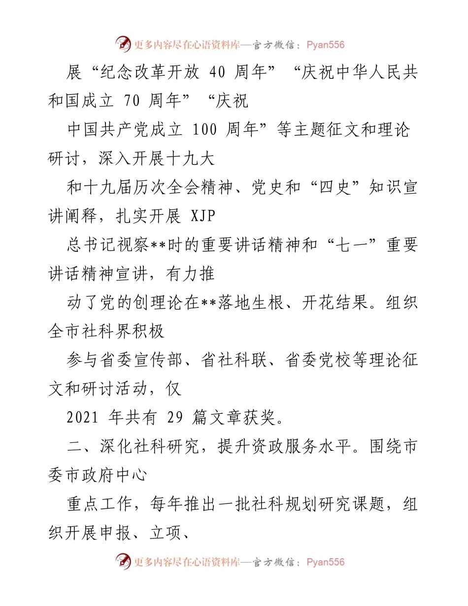 [工作总结] 市社科联 - 市社科联工作情况汇报与发展成效分析.docx_第2页