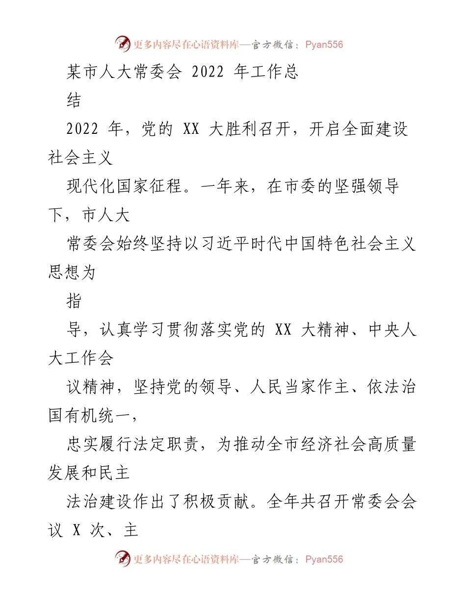 [工作总结] 市人大常委会 - 2022年某市人大常委会工作总结.docx_第1页