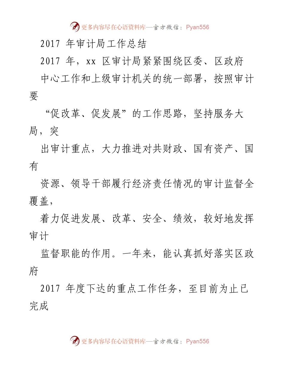 [工作总结] 年度审计工作 - 2017年xx区审计局工作总结报告.docx_第1页