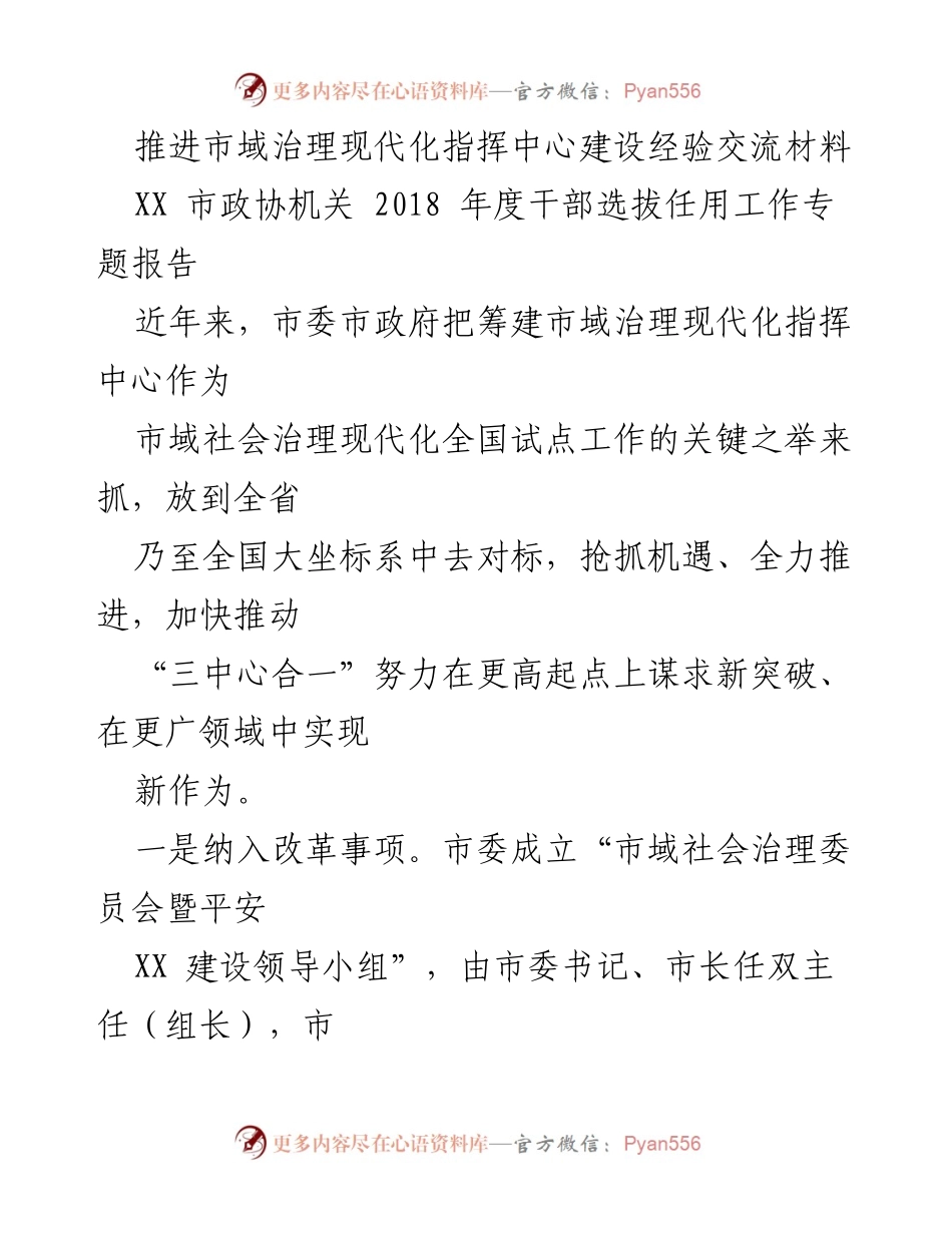 [工作总结] 市域治理现代化指挥中心建设 - 推进市域治理现代化指挥中心建设的经验与实践.docx_第1页