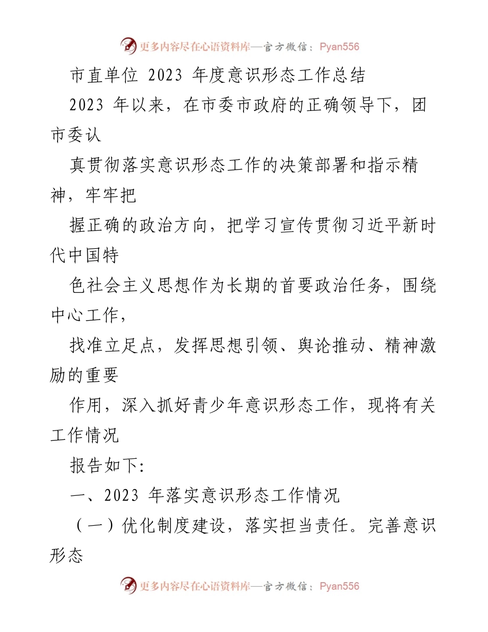 [工作总结] 市直单位 - 2023年度意识形态工作总结报告_2.docx_第1页