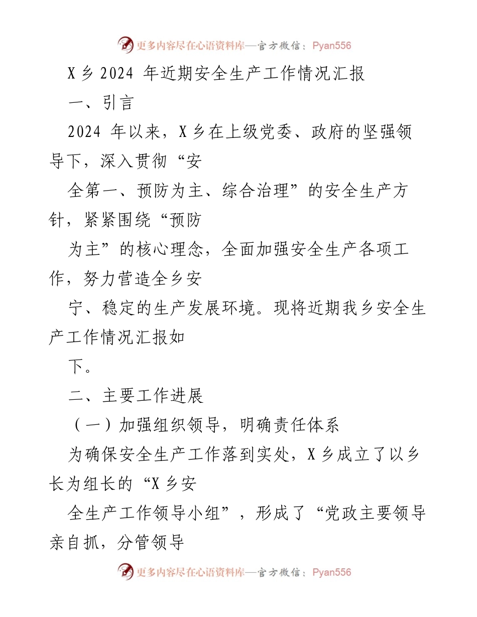 [工作总结] 安全生产工作 - X乡2024年安全生产工作情况汇报.docx_第1页