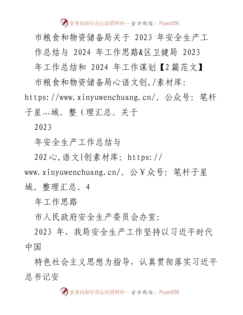 [工作总结] 安全生产 - 2023年安全生产工作总结与2024年工作思路_3.docx_第1页