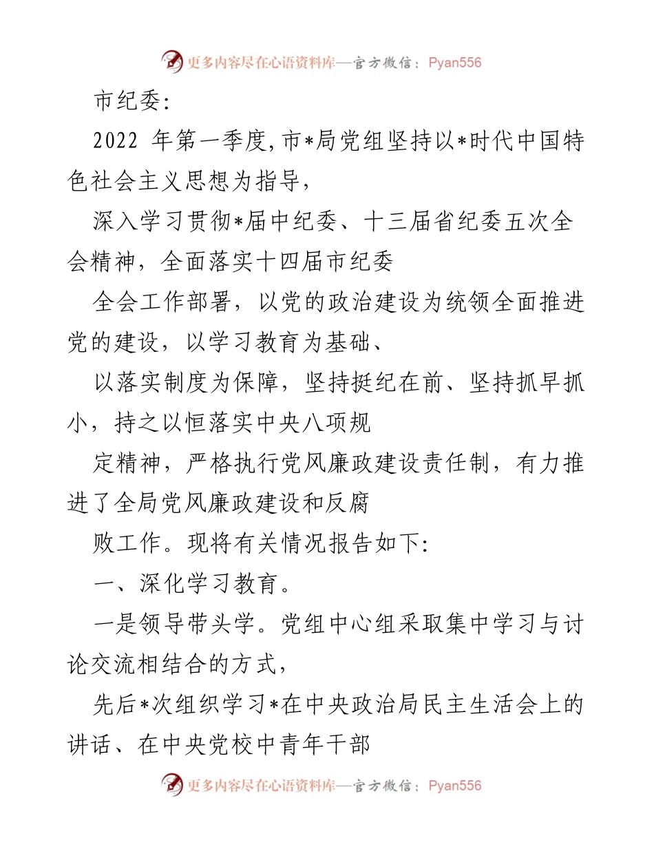 [工作总结] 市纪委 - 2022年第一季度党风廉政建设工作总结报告_1.docx_第1页