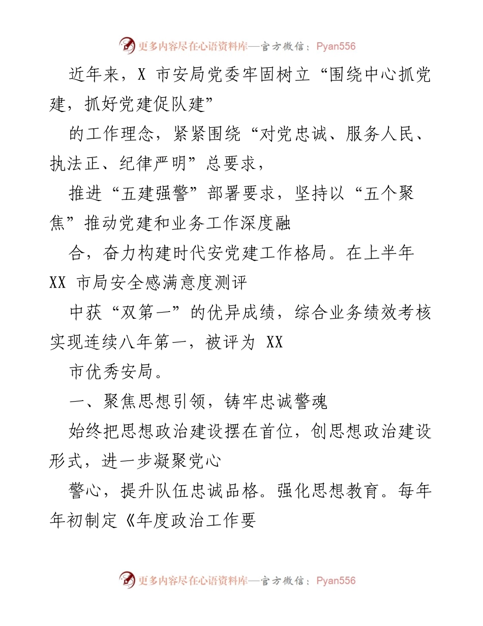 [工作总结] 安全局党建工作 - 加强党建促队建，推动安全局优异绩效.docx_第1页
