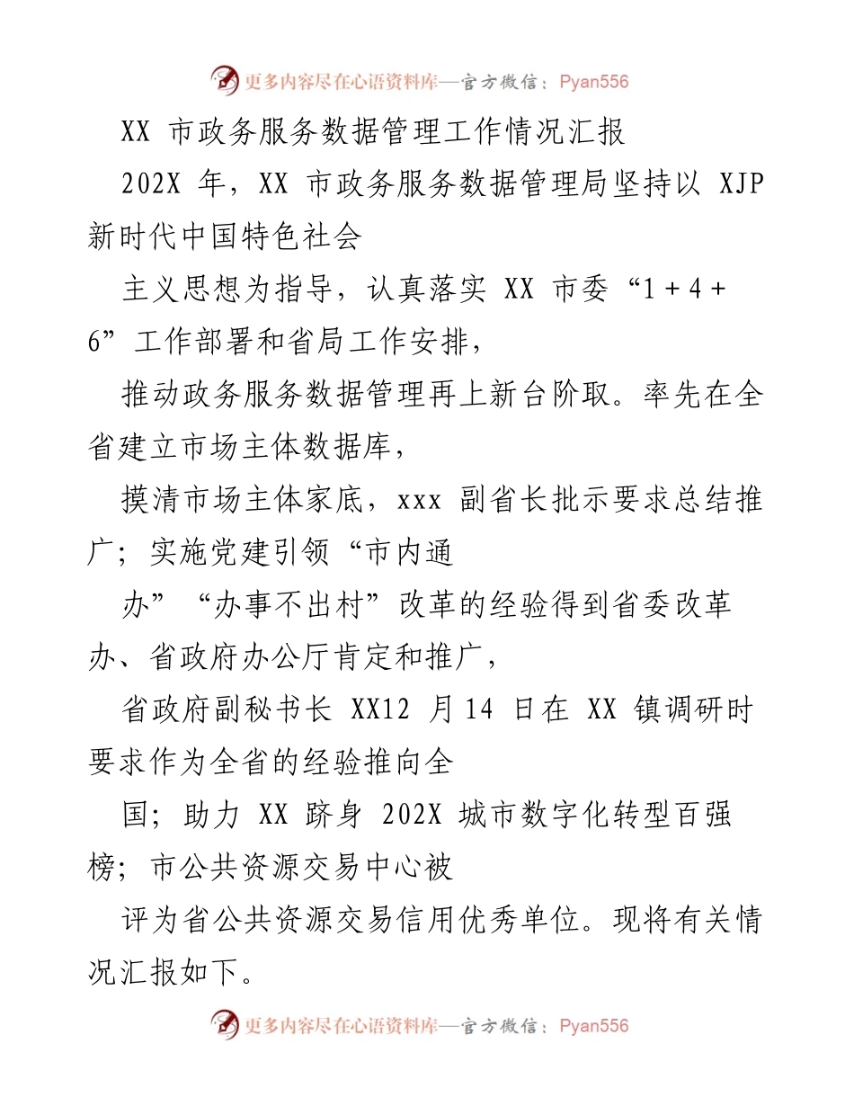 [工作总结] 市政务服务 - XX市政务服务数据管理工作情况汇报.docx_第1页