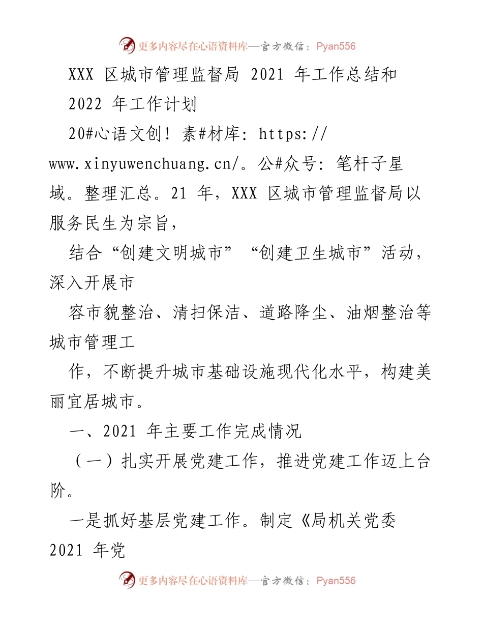 [工作总结] 年度总结 - XXX 区城市管理监督局2021年工作总结与2022年工作计划.docx_第1页