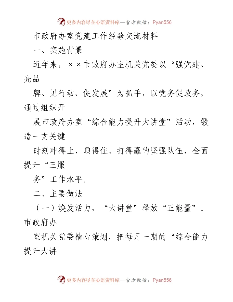 [工作总结] 市政府办室 - 提升党建工作能力的经验交流.docx_第1页