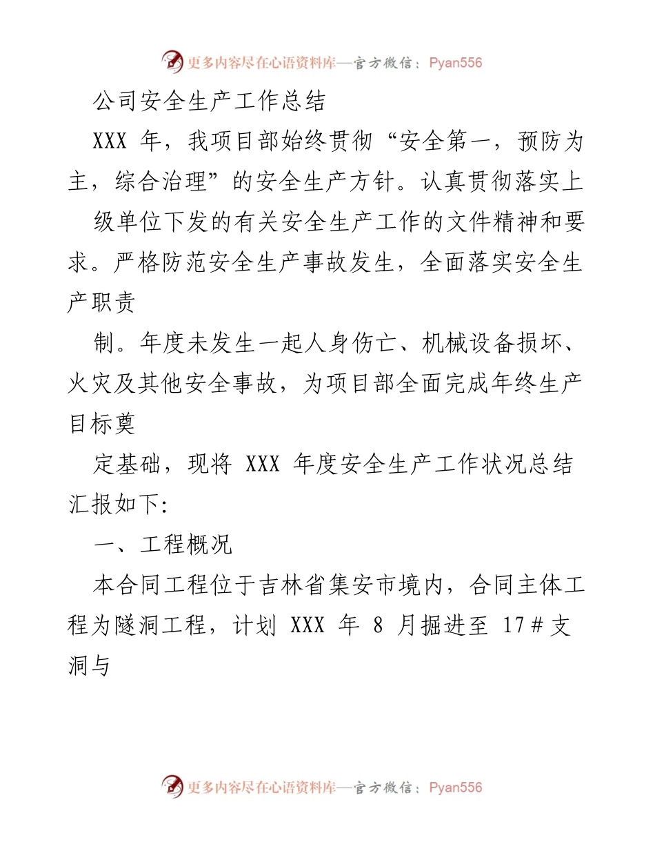 [工作总结] 年度安全生产工作 - XXX年度项目部安全生产工作总结.docx_第1页