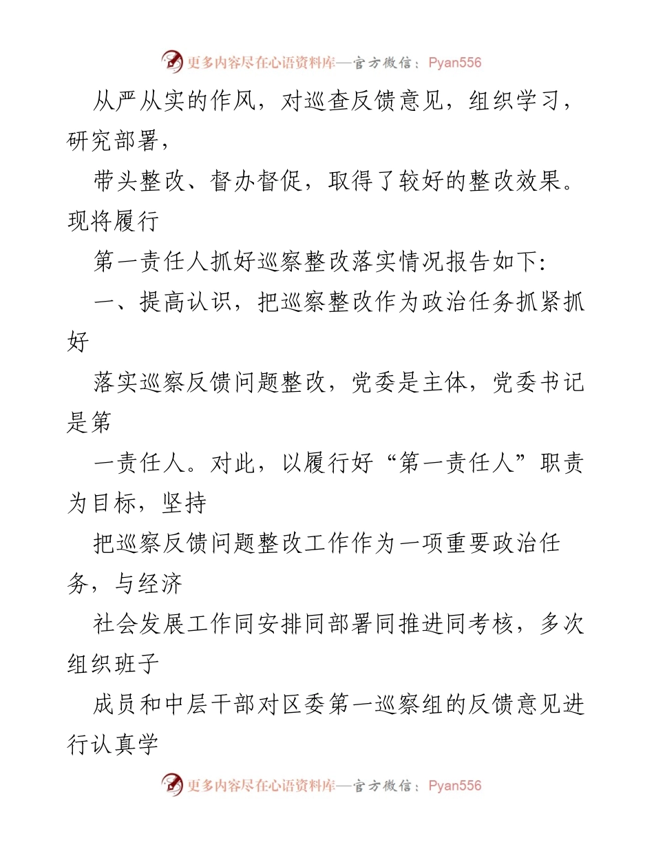 [工作总结] 巡察整改 - 党委书记组织落实巡察整改工作情况报告.docx_第2页
