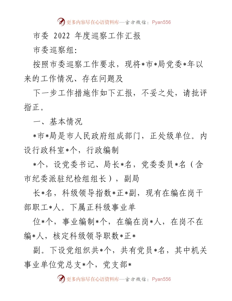 [工作总结] 市委巡察工作 - 市委2022年度巡察工作情况及改进措施汇报.docx_第1页