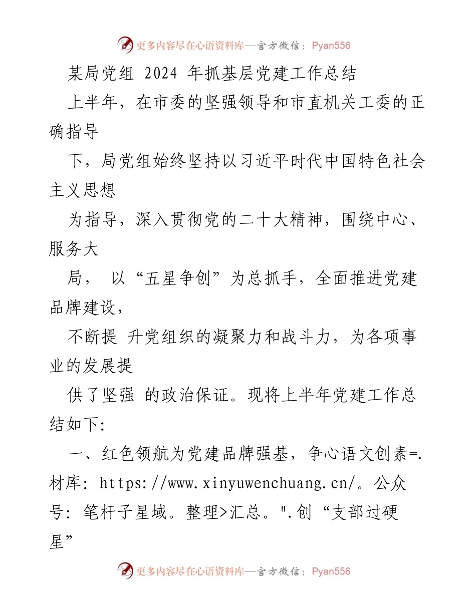 [工作总结] 局党组 - 2024年上半年基层党建工作总结.docx_第1页