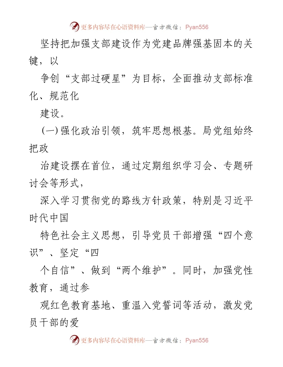 [工作总结] 局党组 - 2024年上半年基层党建工作总结.docx_第2页