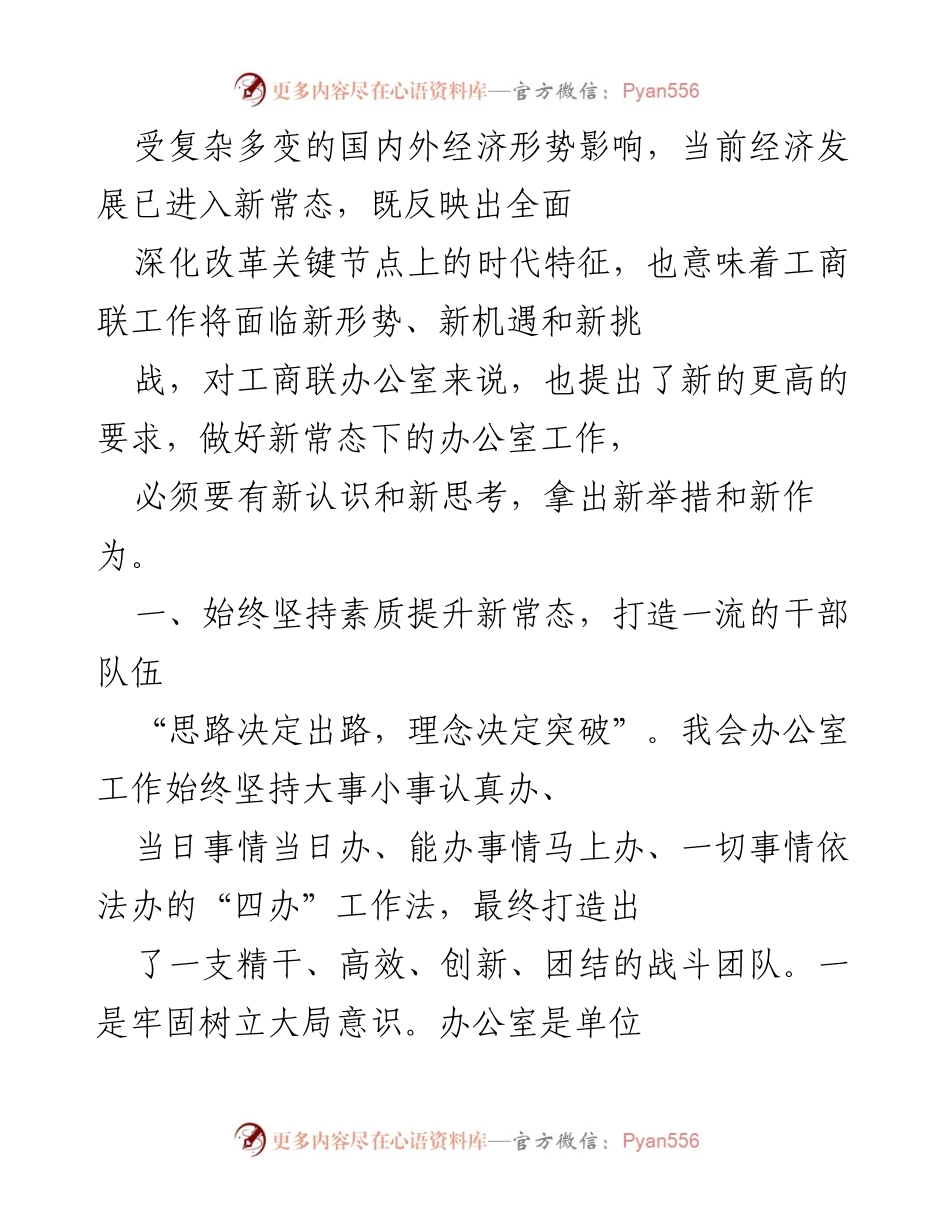 [工作总结] 工商联办公室 - 新常态下的办公室工作提升与管理策略.docx_第1页