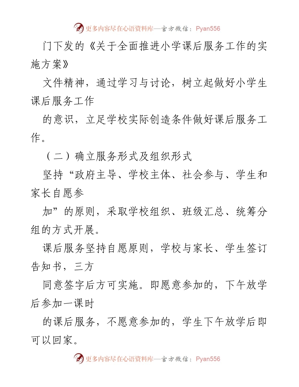 [工作总结] 小学课后服务工作 - 小学课后服务实施方案总结与落实.docx_第1页