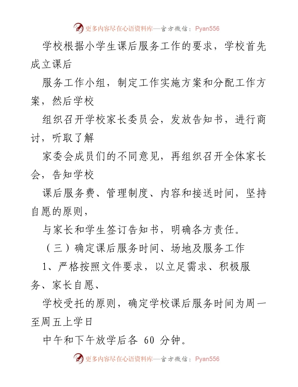 [工作总结] 小学课后服务工作 - 小学课后服务实施方案总结与落实.docx_第2页