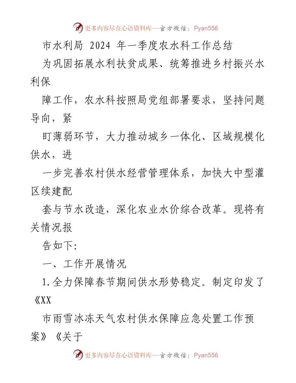 [工作总结] 市水利局 - 2024年一季度农水科工作总结与农村供水保障进展.docx_第1页