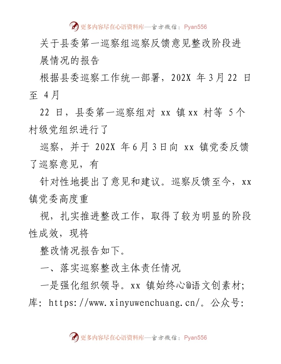 [工作总结] 巡察整改 - 县委第一巡察组反馈意见整改阶段性进展情况报告.docx_第1页