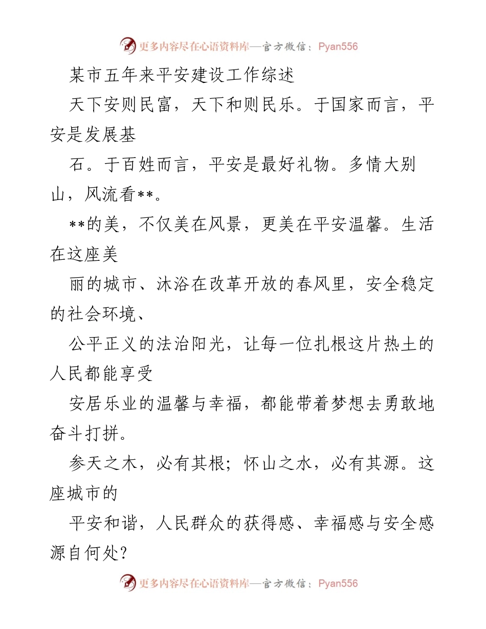 [工作总结] 平安建设 - 某市五年平安建设工作成就综述.docx_第1页