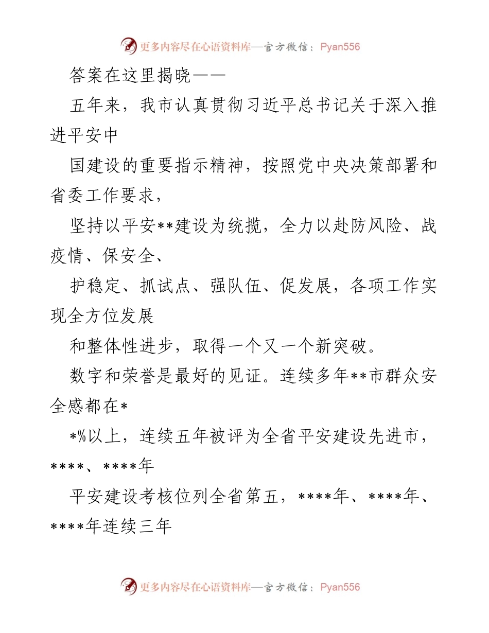 [工作总结] 平安建设 - 某市五年平安建设工作成就综述.docx_第2页