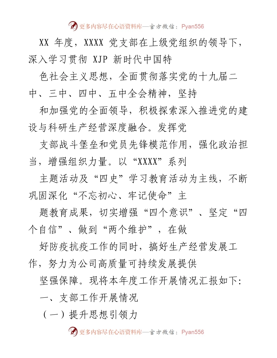 [工作总结] 年度工作汇报 - XX年度XXXX党支部工作开展情况总结.docx_第1页