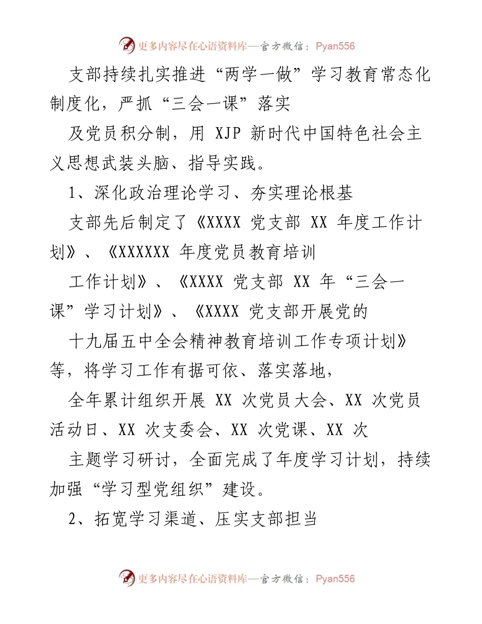 [工作总结] 年度工作汇报 - XX年度XXXX党支部工作开展情况总结.docx_第2页