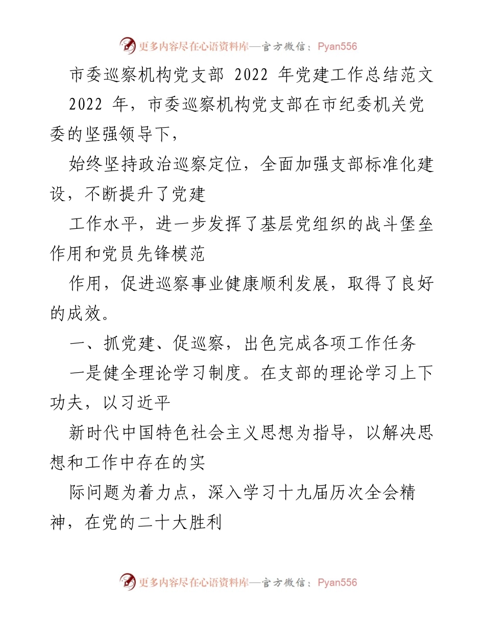 [工作总结] 市委巡察机构 - 2022年党建工作总结与巡察成效报告.docx_第1页