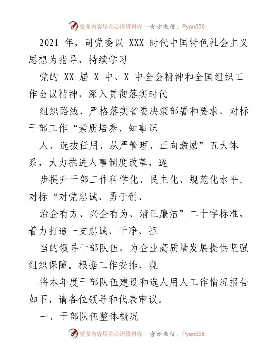 [工作总结] 年度干部队伍建设 - 2021年度干部队伍建设及选人用人工作总结报告.docx_第1页