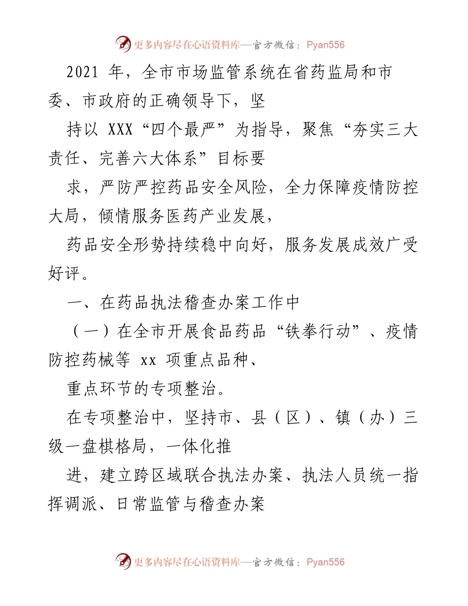 [工作总结] 市场监管系统 - 2021年药品安全监管工作总结与成效分析.docx_第1页