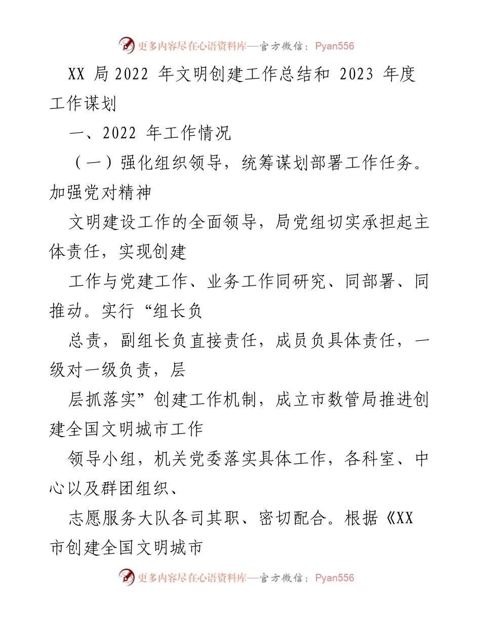 [工作总结] 年度工作总结 - XX局2022年文明创建工作总结与2023年工作规划.docx_第1页