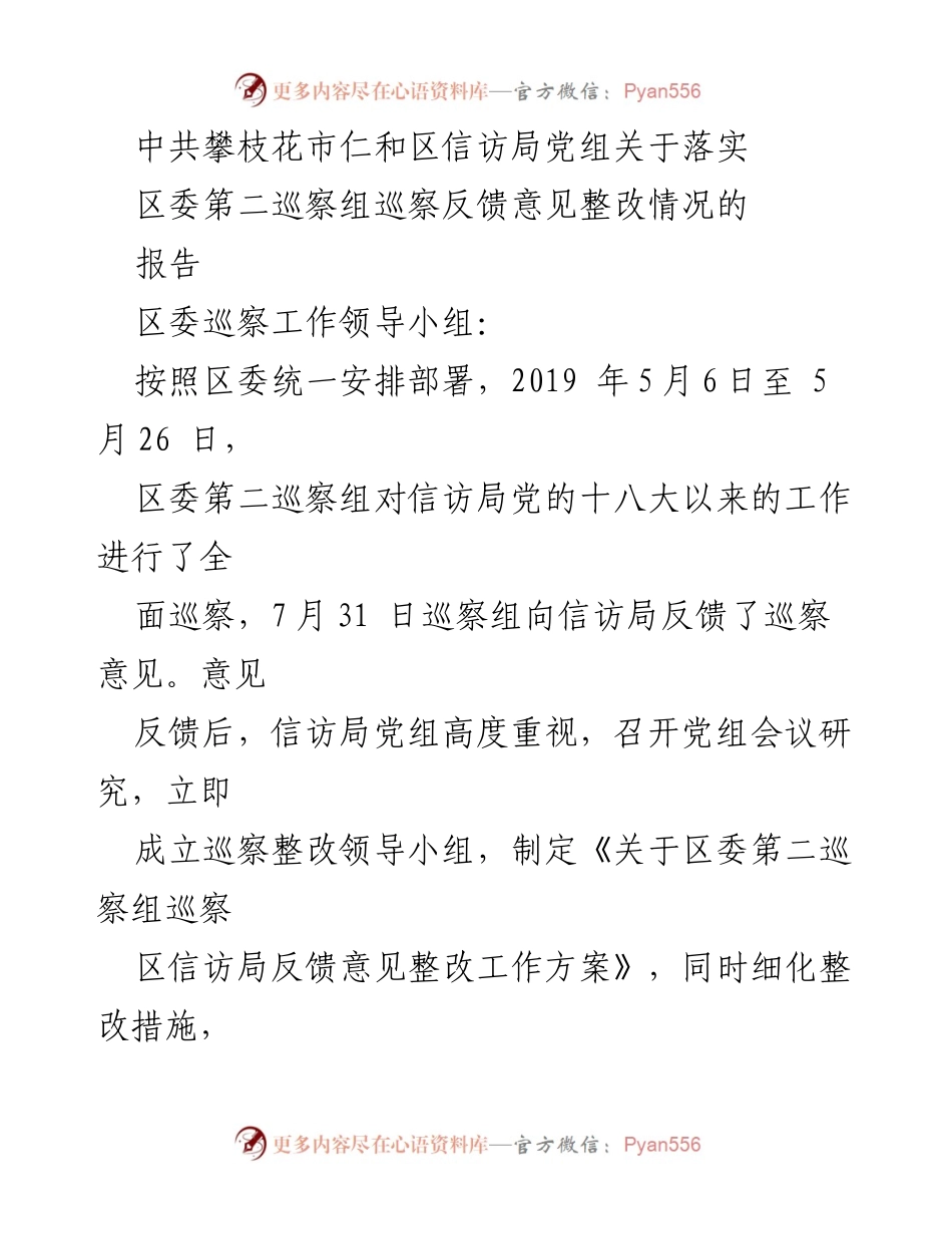 [工作总结] 巡察整改 - 中共攀枝花市仁和区信访局巡察反馈意见整改情况报告.docx_第1页