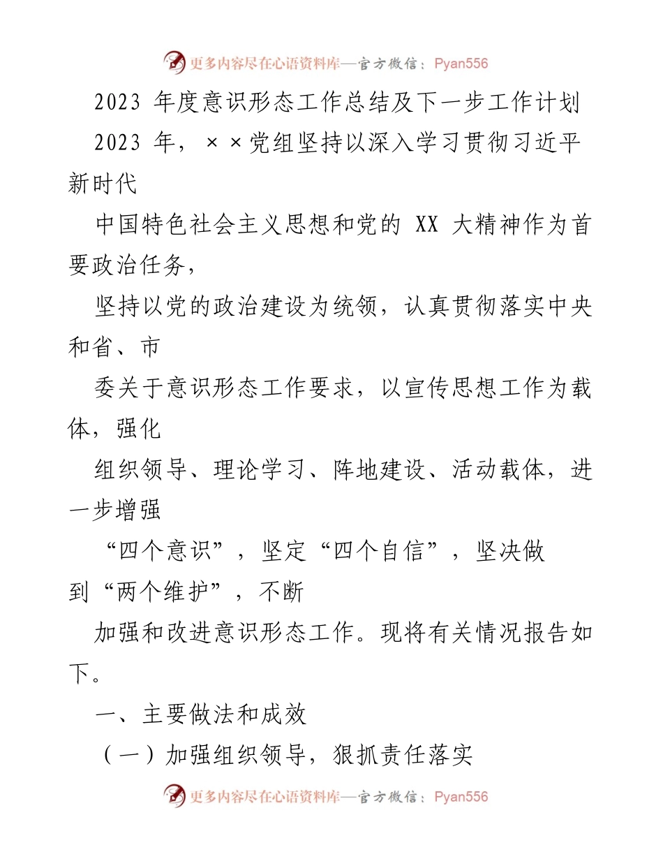 [工作总结] 年度会议 - 2023年度意识形态工作总结与计划.docx_第1页